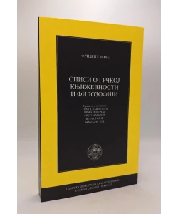 Spisi o grčkoj književnosti i filozofiji