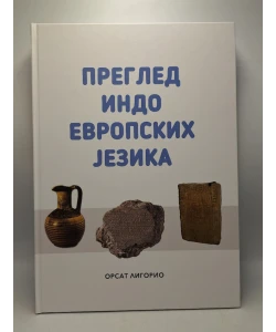 Pregled indoevropskih jezika