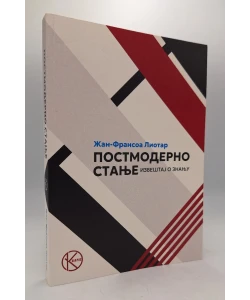 Postmoderno stanje: Izveštaj o znanju