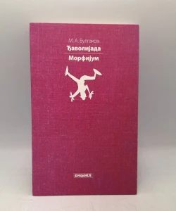 Đavolijada / Morfijum