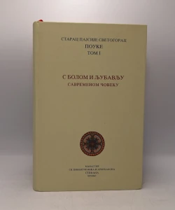 S bolom i ljubavlju savrеmеnom čovеku