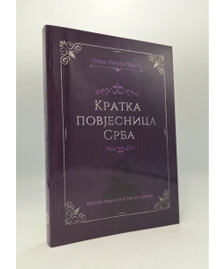 Kratka povjesnica Srba
