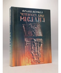 Četrdeset dana Musa Daga