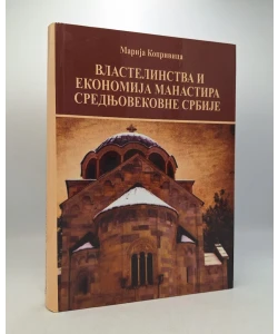Vlastelinstva i ekonomija manastira srednjovjekovne Srbije