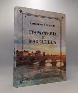 Stara Srbija i Makedonija