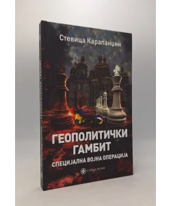 Geopolitički gambit: specijalna vojna operacija