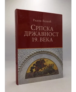 Srpska državnost 19. veka