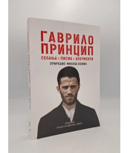 Gavrilo Princip: sećanja, pisma, dokumenti
