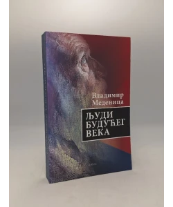Ljudi budućeg veka
