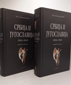 Srbija i Jugoslavija 1914-1945. I-II
