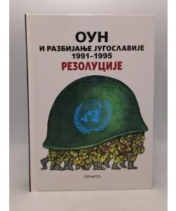 OUN i razbijanje Jugoslavije 1991-1995: rezolucije