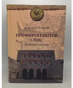 Porfirogenitov spis: kritička analiza