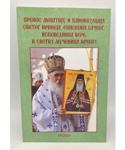 Prenos moštiju i kanonizacija Svetog Irineja, episkopa bačkog ispovednika vere, i svetih mučenika bačkih