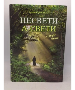 Nesveti a sveti i druge priče