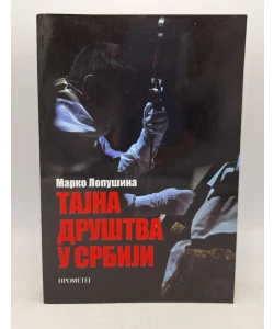 Tajna društva u Srbiji