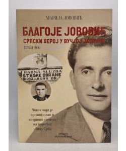 Blagoje Jovović srpski heroj u vučjoj jazbini