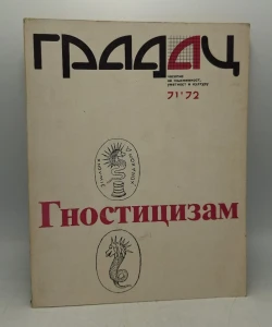 Gnosticizam (Gradac 71-72/1986)