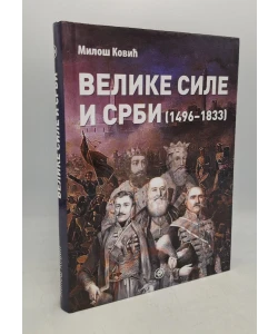 Velike sile i Srbi (1496-1833)