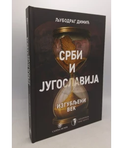 Srbi i Jugoslavija, izgubljeni vek