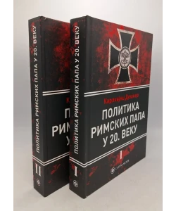 Politika rimskih papa u 20. veku I-II