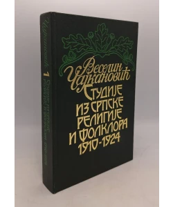 Studija iz srpske religije i folklora 1910-1924