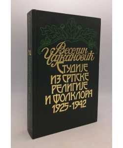 Studija iz srpske religije i folklora 1925-1942