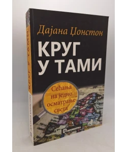 Krug u tami, Sećanja na jedno osmatranje sveta