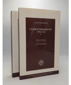 Sedmogodišnji rat 1756-1763 I-II Edmond Dziembowski