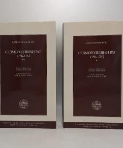Sedmogodišnji rat 1756-1763 I-II