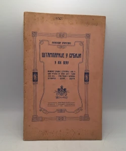 Štamparije u Srbiji u XIX veku