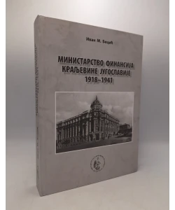 Ministarstvo finansija Kraljevine Jugoslavije 1918-1941