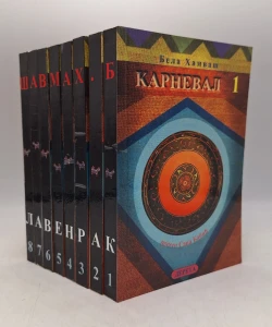 Karneval I-VIII