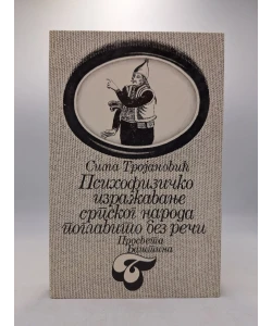 Psihofizičko istraživanje srpskog naroda poglavito bez reči