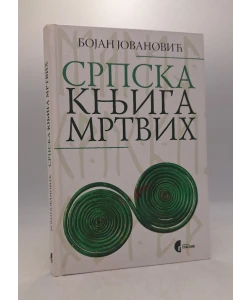 Srpska knjiga mrtvih
