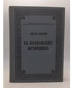Sa balkanskih istočnika