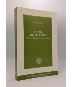 Opšta lingvistika (jezik i teoriji i upotrebi)
