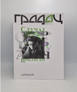Gradac, Slučaj Crnjanski, 237-239, 2025