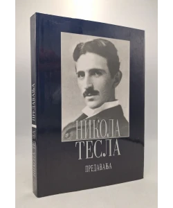 Nikola Tesla: predavanja