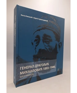 General Dragoljub Mihailović 1893-1946. biografija