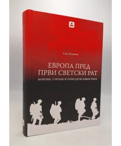 Evropa pred Prvi svetski rat: koreni, uzroci i provodi velikog rata