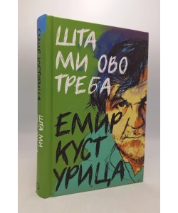 Šta mi ovo treba