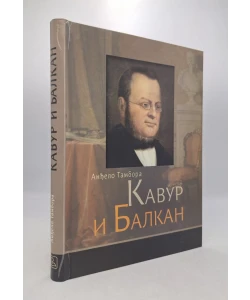 Kavur i Balkan