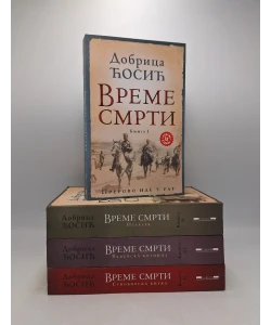 Vreme smrti I-IV