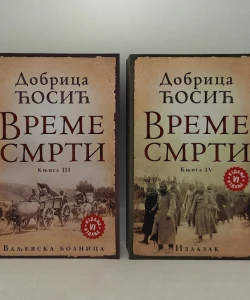 Vreme smrti autor Dobrica Ćosić