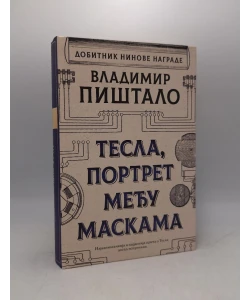 Tesla, portret među maskama