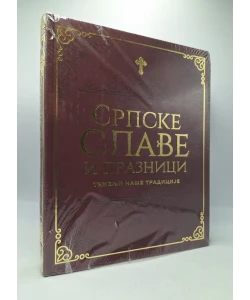 Srpske slave i praznici