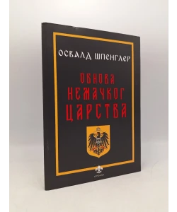 Obnova nemačkog carstva