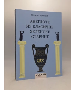 Anegdote iz klasične helenske starine