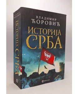 Istorija Srba