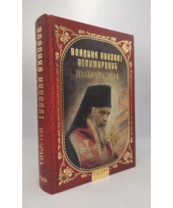 Izabrana dela Vladike Nikolaja